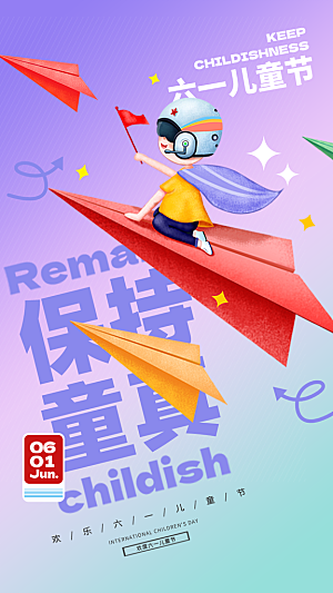 六一儿童节海报设计