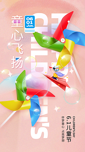 六一儿童节海报设计