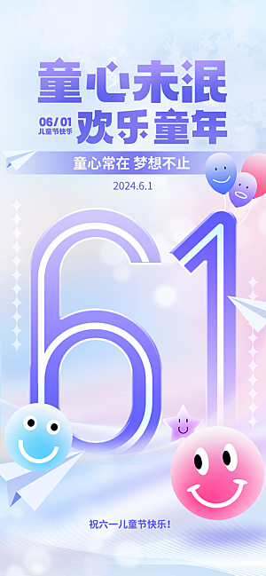六一儿童节海报设计素材