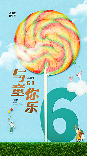 六一儿童节海报设计素材