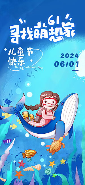 六一儿童节海报设计素材