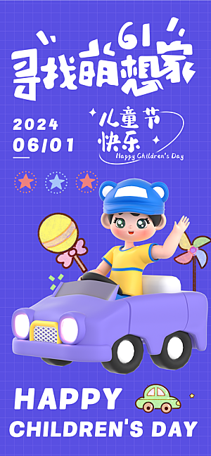 六一儿童节海报设计素材