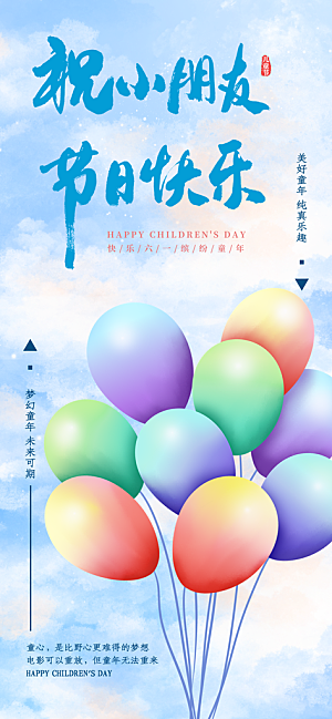 儿童节宣传海报设计