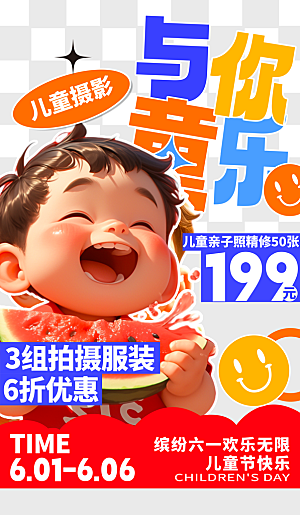 儿童节宣传海报设计