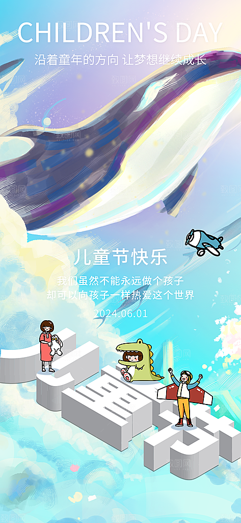 儿童节宣传海报设计