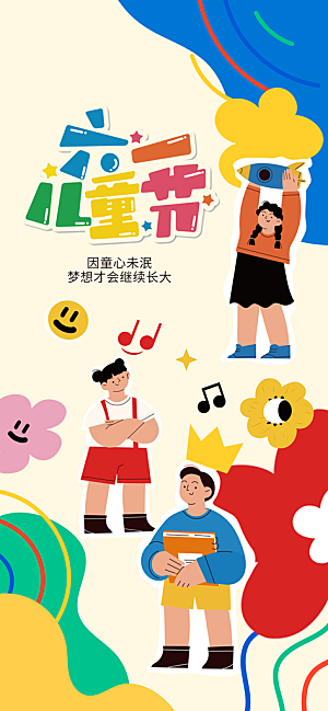 儿童节宣传海报设计