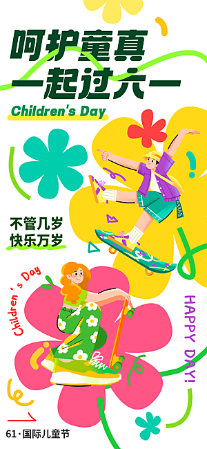 儿童节宣传海报设计素材