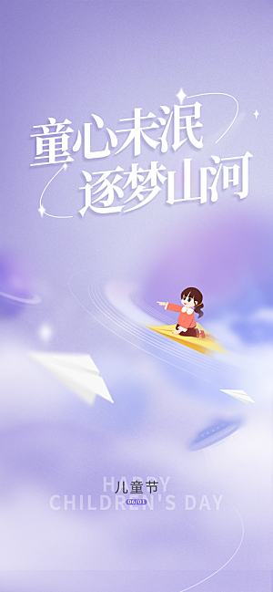 儿童节宣传海报设计素材