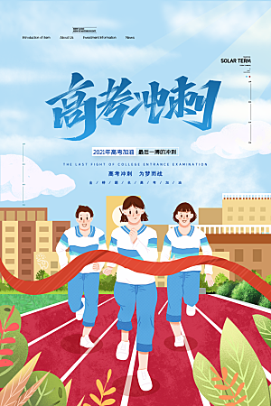 高考宣传海报展板设计