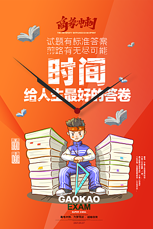 高考宣传海报展板设计