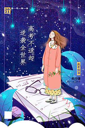 高考宣传海报展板设计素材