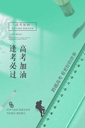 高考宣传海报展板设计