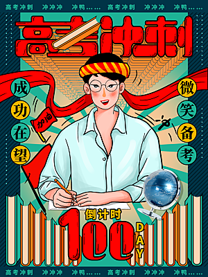 高考宣传海报展板设计