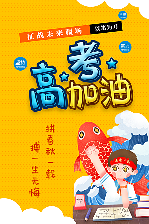 高考宣传海报展板设计素材