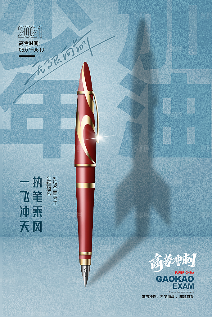高考宣传海报展板设计