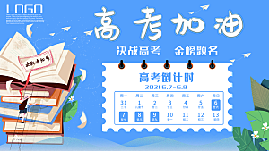 高考宣传海报展板设计
