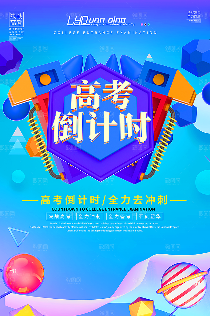 高考宣传海报展板设计