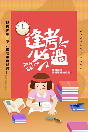 高考宣传海报展板设计素材