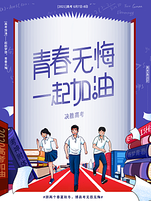 高考宣传海报展板设计素材
