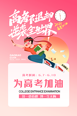 高考宣传海报展板设计素材
