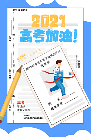 高考宣传海报设计素材