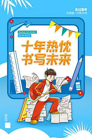 高考宣传海报设计素材