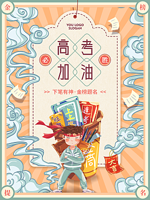 高考宣传海报设计素材