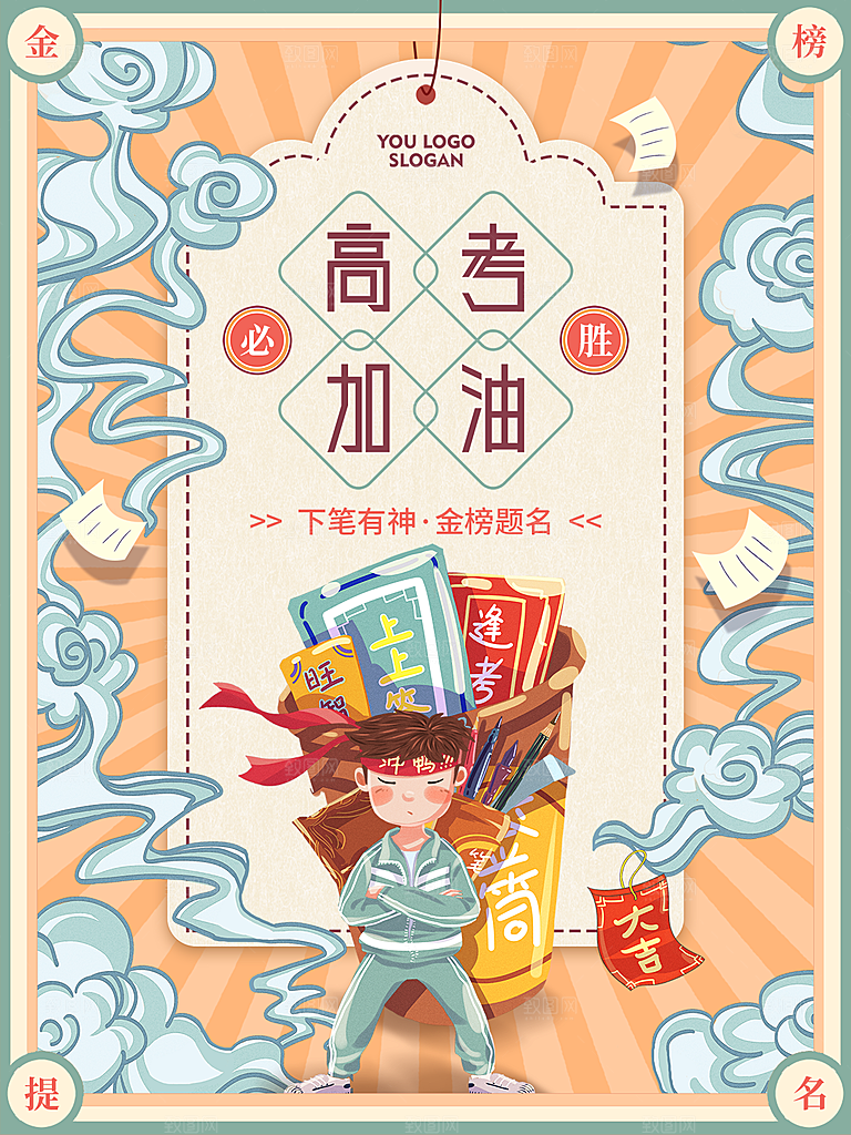 高考宣传海报设计素材