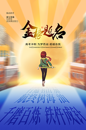 高考宣传海报设计