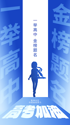 高考宣传海报设计
