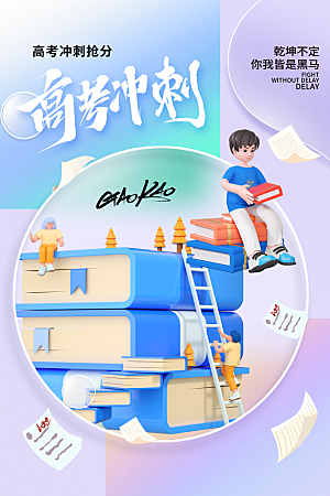 高考宣传海报设计