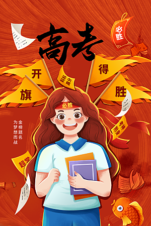 高考宣传海报设计
