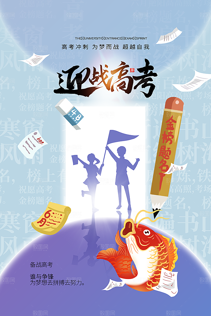 高考宣传海报设计