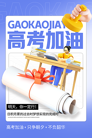 高考宣传海报设计素材