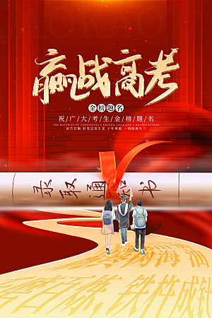 高考宣传海报设计素材