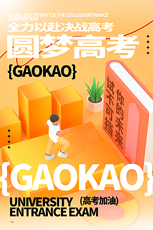 高考宣传海报设计素材