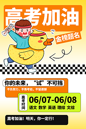 高考宣传海报设计