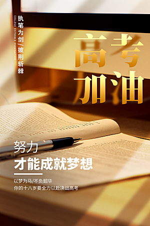 高考宣传海报设计