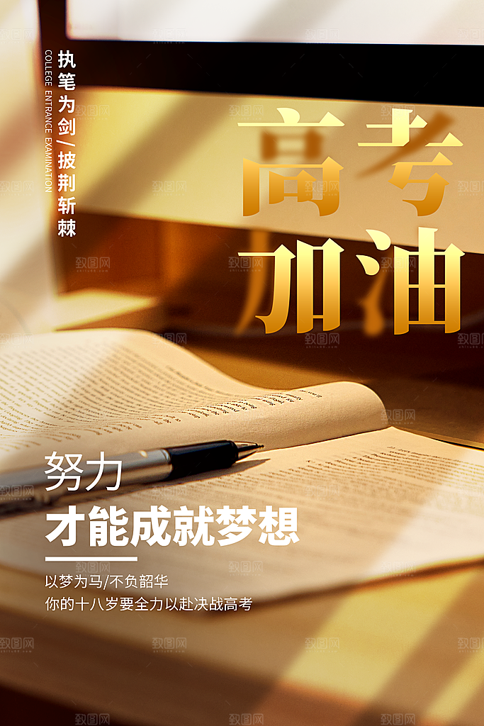 高考宣传海报设计
