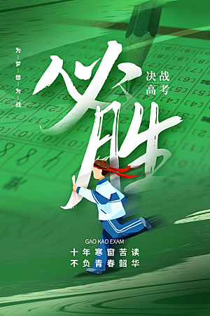 高考宣传海报设计