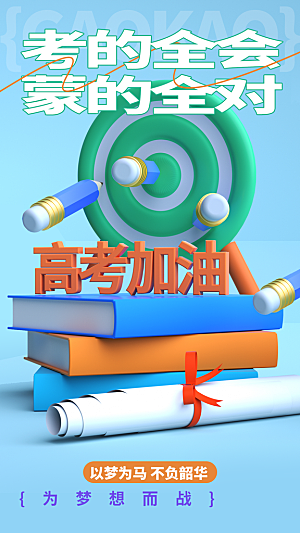 高考宣传海报设计
