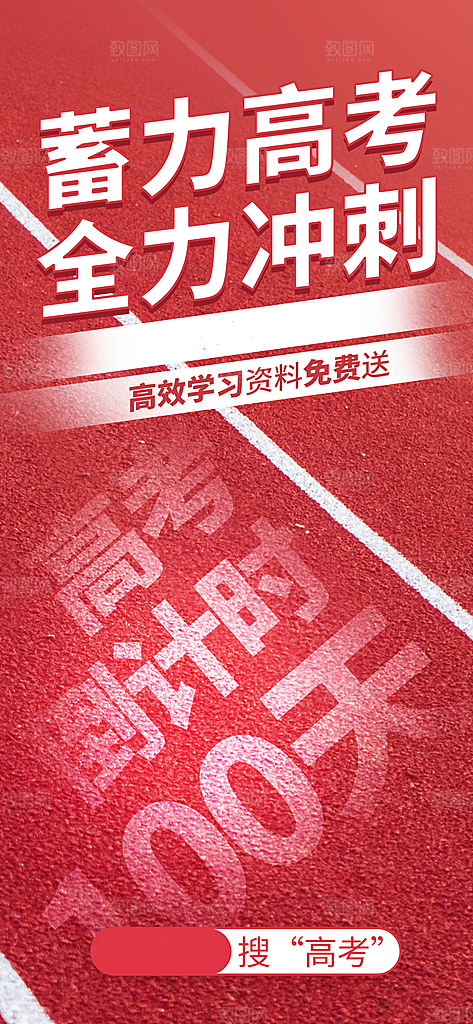 高考宣传海报设计素材