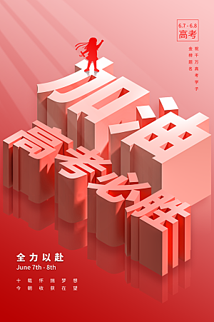 高考宣传海报设计素材