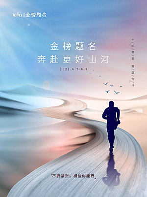 高考宣传海报设计