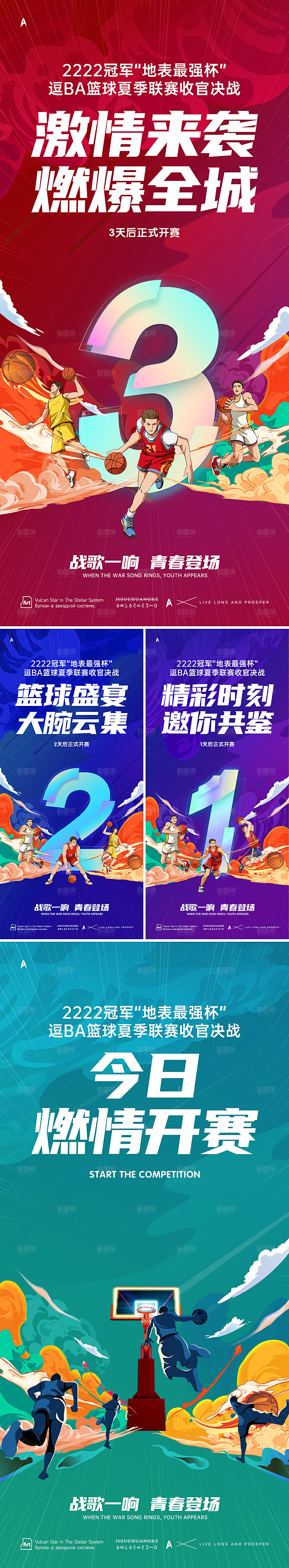篮球比赛倒计时宣传海报