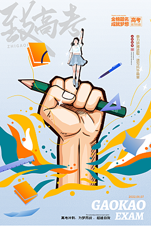 高考宣传海报设计素材