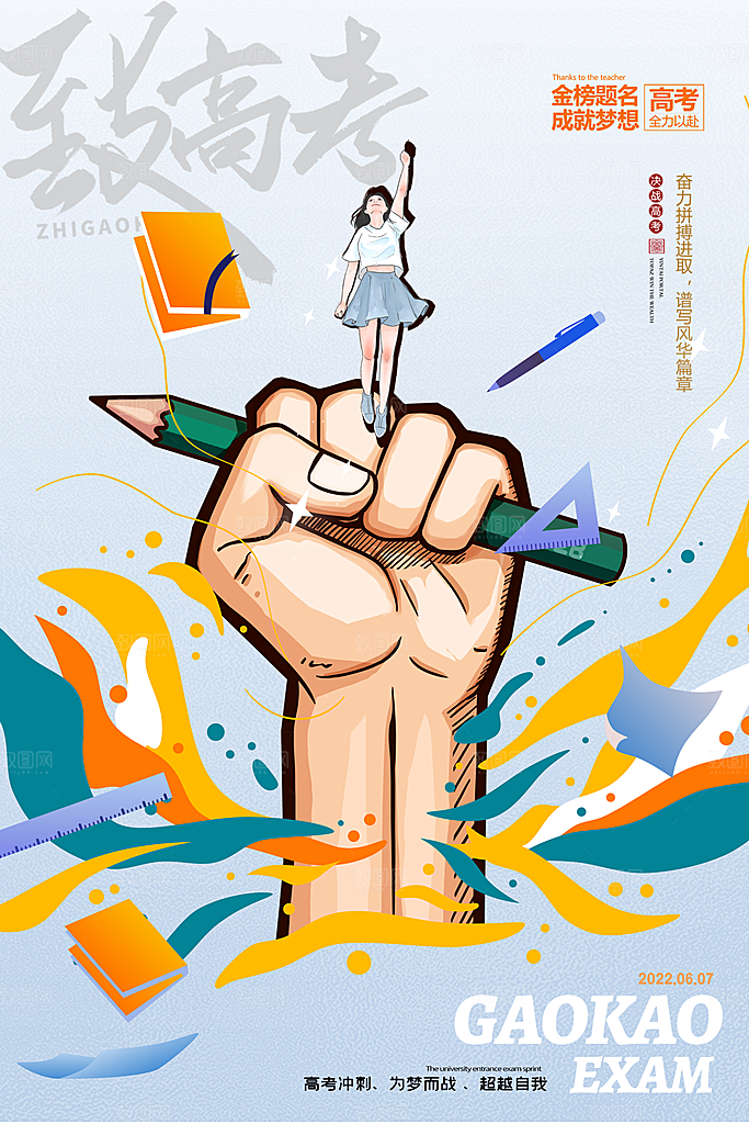 高考宣传海报设计素材