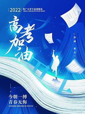 高考宣传海报设计素材
