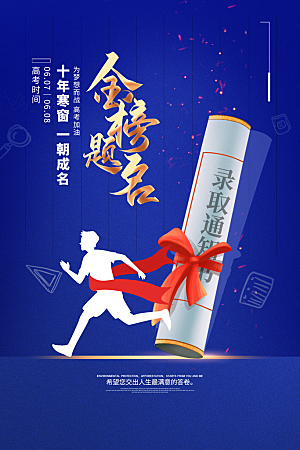 高考宣传海报设计素材