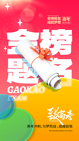 高考宣传海报设计素材
